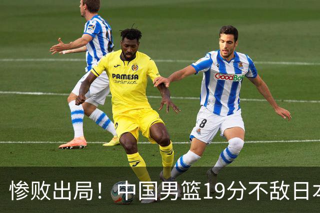 惨败出局！中国男篮19分不敌日本，无缘亚运会决赛，郭士强被批评
