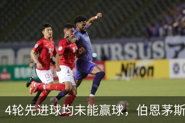 4轮先进球均未能赢球，伯恩茅斯主帅：大多数情况下我们表现更好